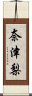 奈津梨 Scroll