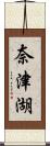 奈津湖 Scroll