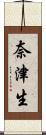 奈津生 Scroll
