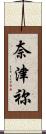 奈津祢 Scroll