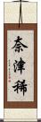 奈津稀 Scroll