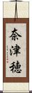 奈津穂 Scroll