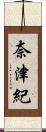 奈津紀 Scroll