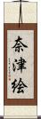 奈津絵 Scroll