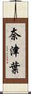 奈津葉 Scroll