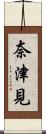 奈津見 Scroll