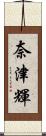 奈津輝 Scroll