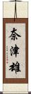 奈津雄 Scroll