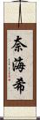 奈海希 Scroll