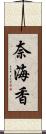 奈海香 Scroll