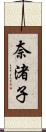 奈渚子 Scroll