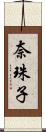 奈珠子 Scroll