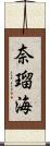 奈瑠海 Scroll