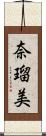 奈瑠美 Scroll