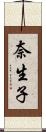 奈生子 Scroll