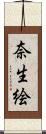奈生絵 Scroll