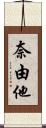 奈由他 Scroll