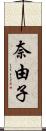 奈由子 Scroll