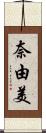 奈由美 Scroll