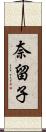 奈留子 Scroll