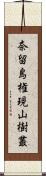 奈留島権現山樹叢 Scroll