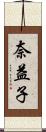 奈益子 Scroll