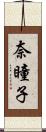 奈瞳子 Scroll