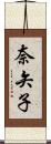 奈矢子 Scroll