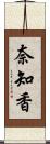 奈知香 Scroll