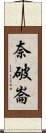 奈破崙 Scroll