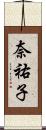 奈祐子 Scroll