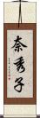 奈秀子 Scroll