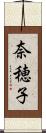 奈穂子 Scroll