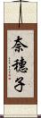 奈穗子 Scroll