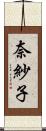 奈紗子 Scroll