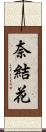 奈結花 Scroll