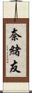 奈緒友 Scroll