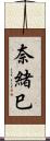 奈緒巳 Scroll