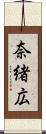奈緒広 Scroll
