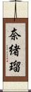 奈緒瑠 Scroll