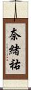 奈緒祐 Scroll