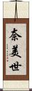 奈美世 Scroll