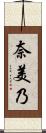 奈美乃 Scroll