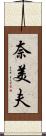 奈美夫 Scroll
