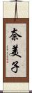 奈美子 Scroll