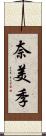 奈美季 Scroll
