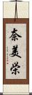 奈美栄 Scroll
