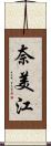 奈美江 Scroll