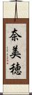 奈美穂 Scroll