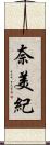 奈美紀 Scroll
